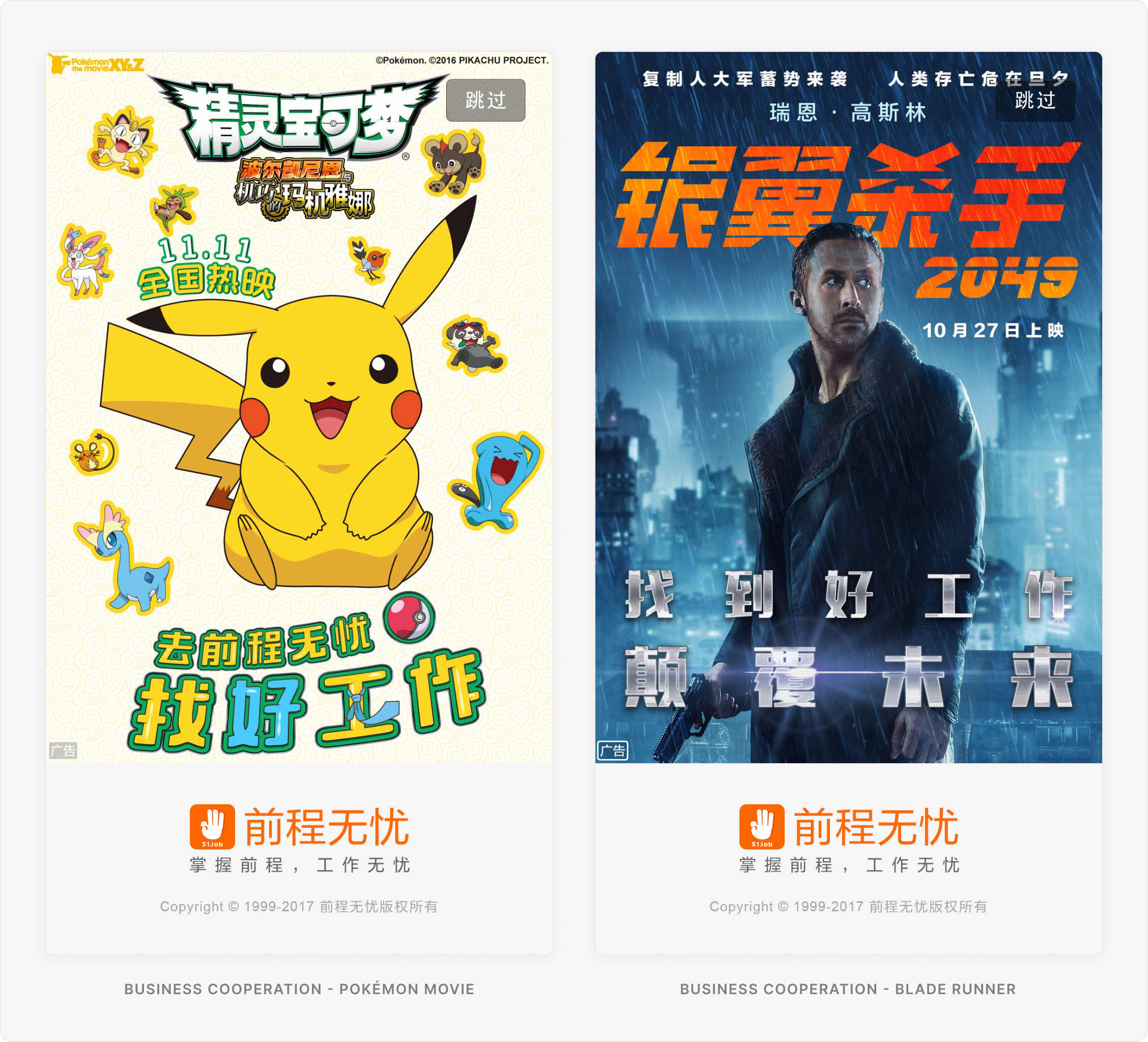 51Job launch advertisements for Pokémon and Blade Runner collaborations.